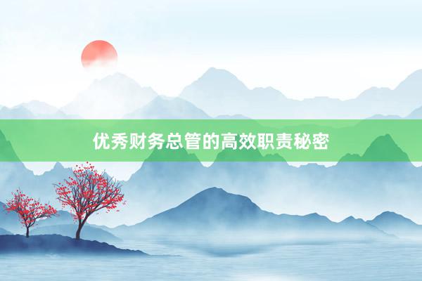 优秀财务总管的高效职责秘密
