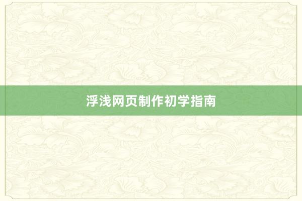 浮浅网页制作初学指南