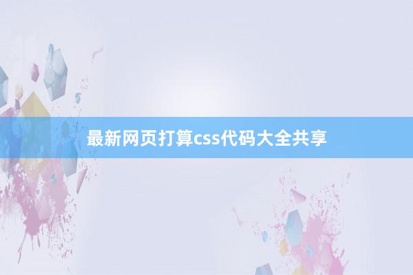 最新网页打算css代码大全共享