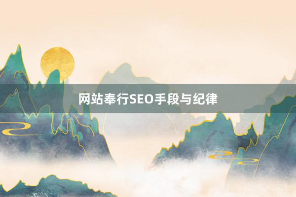 网站奉行SEO手段与纪律