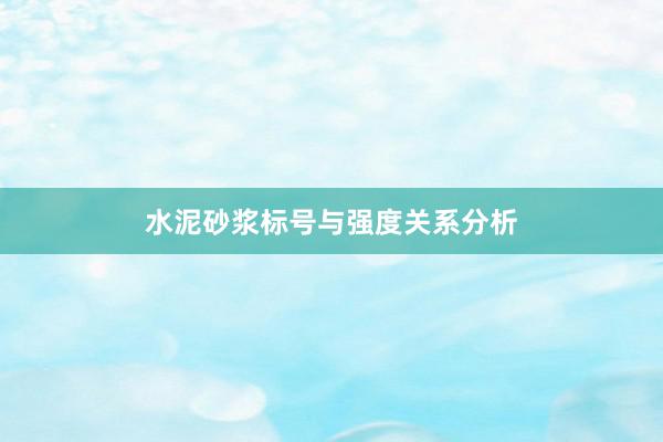 水泥砂浆标号与强度关系分析