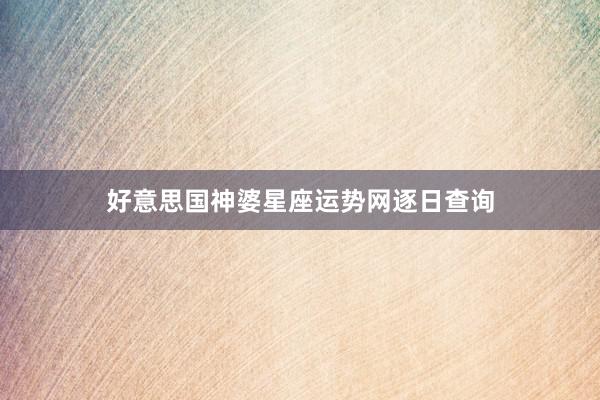 好意思国神婆星座运势网逐日查询