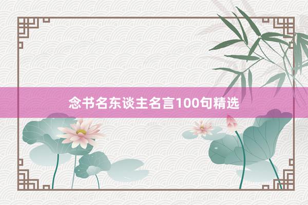 念书名东谈主名言100句精选
