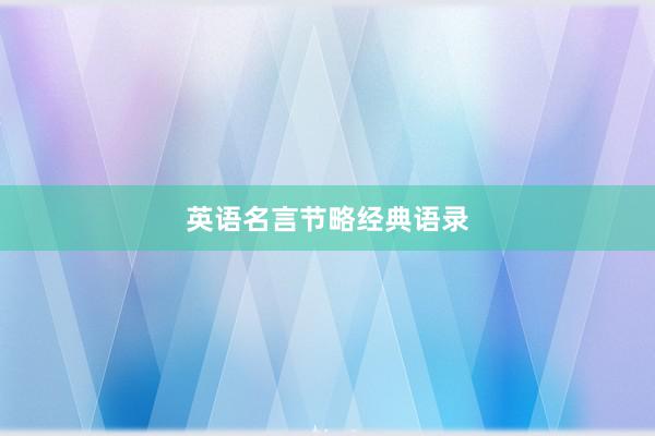 英语名言节略经典语录
