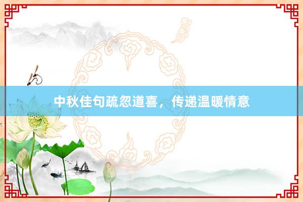 中秋佳句疏忽道喜，传递温暖情意