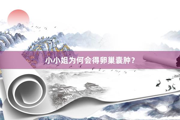 小小姐为何会得卵巢囊肿？