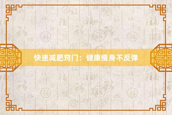 快速减肥窍门：健康瘦身不反弹