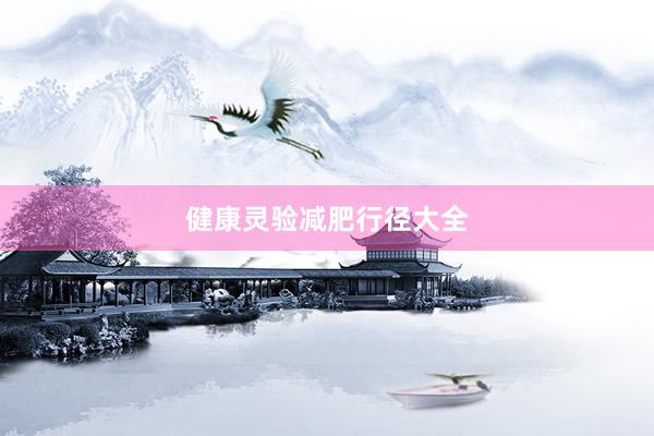 健康灵验减肥行径大全
