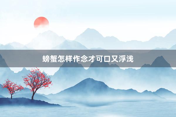 螃蟹怎样作念才可口又浮浅
